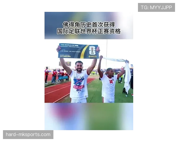佛得角能否首次晋级2026美加墨世界杯正赛